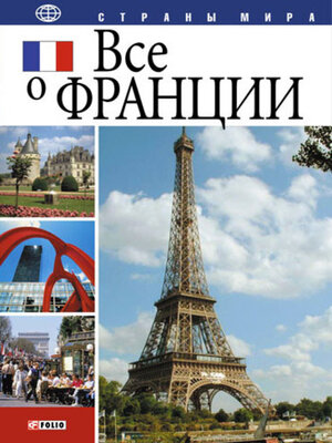 cover image of Все о Франции